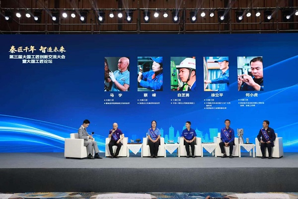 第三届大国工匠创新交流大会暨大国工匠论坛