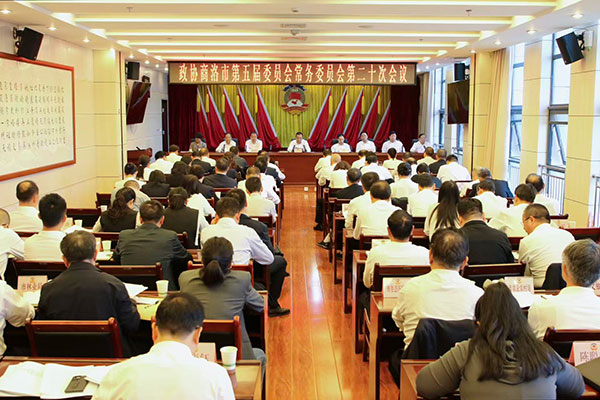 商洛市政協(xié)五屆二十次常委會議召開