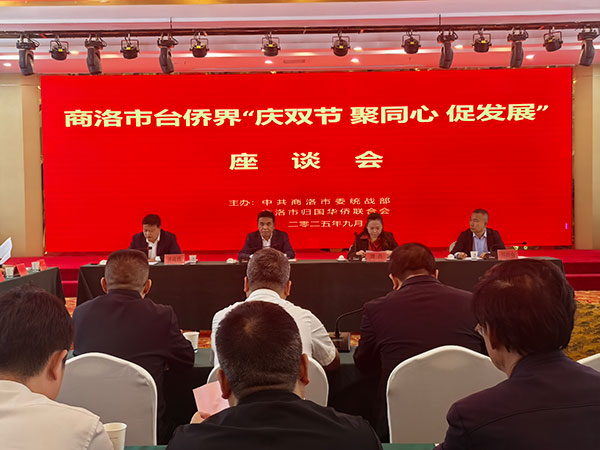 商洛市召开台侨界“庆双节 聚同心 促发展”座谈会