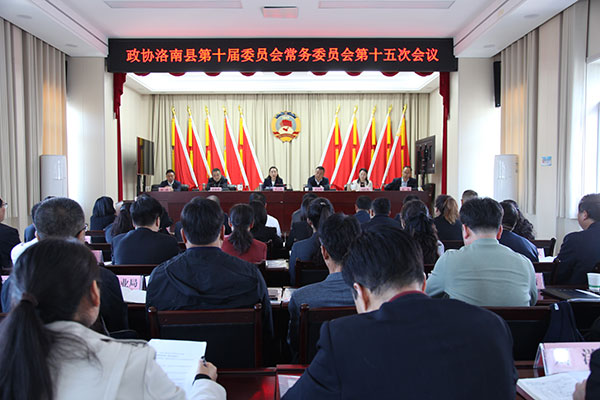 洛南縣政協(xié)召開十屆十五次常委會(huì)議