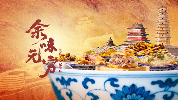 美食人文纪录片《余味无穷》央视热播 全景