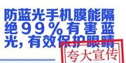 防蓝光手机膜能隔绝 99%有害蓝光，有效保护眼