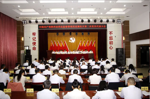中共陕西省药品监督管理局直属机关第二次党