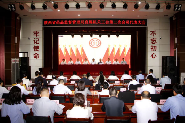 省药监局直属机关工会第二次会员代表大会召