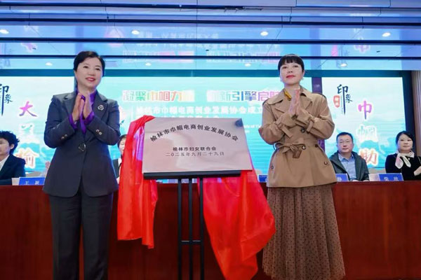 榆林市巾帼电商创业发展协会成立 为数字经济注入“她力量”