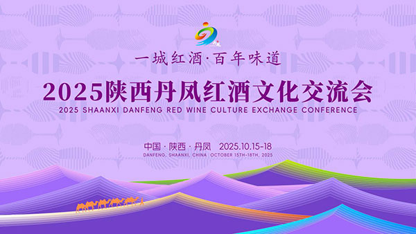 “一城红酒•百年味道”2025陕西丹凤红酒文化交流会10月15日启幕