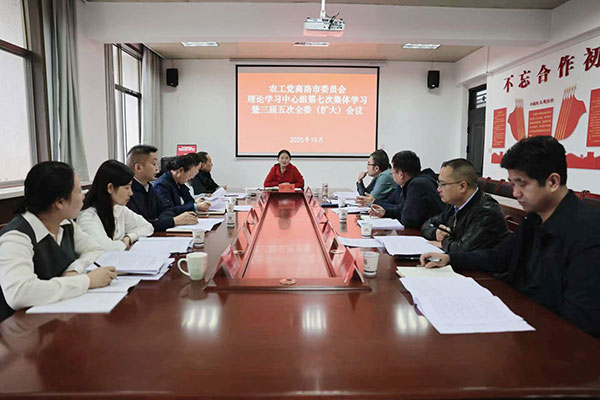農工黨商洛市委會召開理論學習中心組集體學習暨全委（擴大）會議