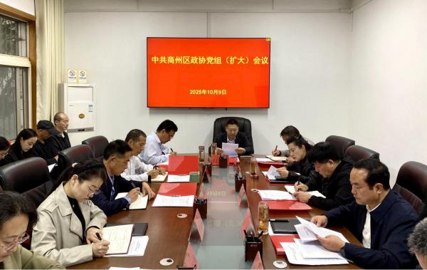  商州区政协召开党组（扩大）会议和主席会议