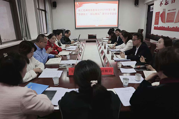 農工黨商洛市委會舉辦第十期讀書分享活動
