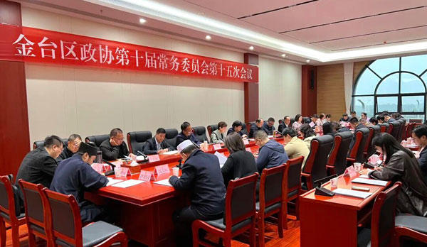 金臺(tái)區(qū)政協(xié)召開(kāi)第十屆常務(wù)委員會(huì)第十五次會(huì)議
