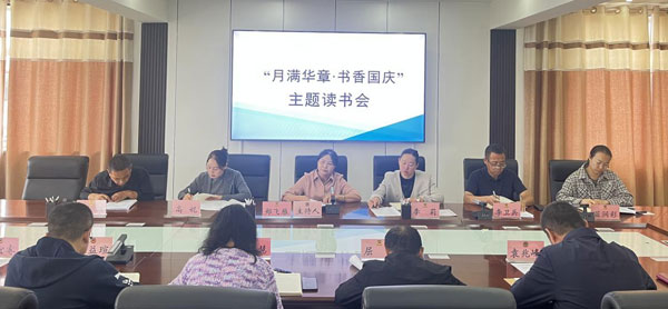 定边县政协开展“月满华章·书香国庆”主题读书分享活
