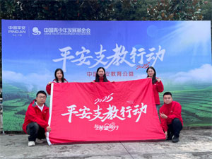 平安产险陕西分公司启动2025支教行动，助力乡