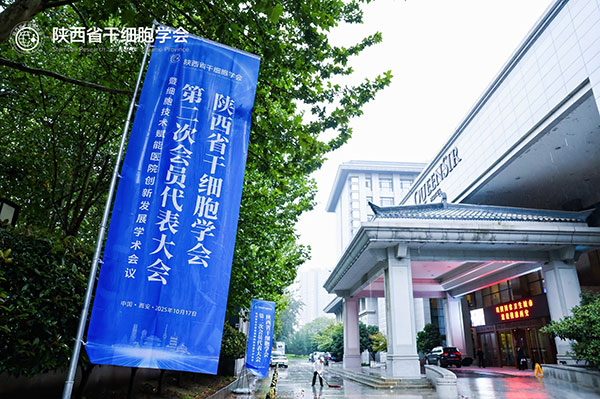 陕西省干细胞学会圆满换届 聚焦细胞技术赋能医院创新