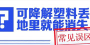 可降解塑料丢地里就能消失？