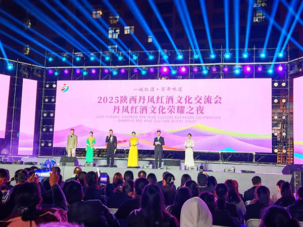 2025陕西丹凤红酒文化交流会“丹凤红酒文化荣耀之夜”