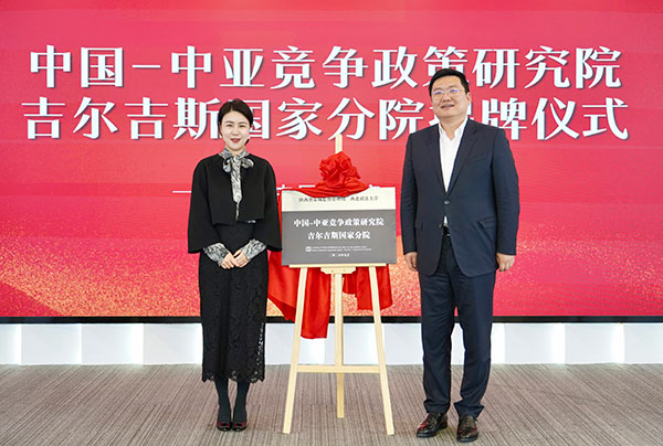 “中国-中亚竞争政策研究院吉尔吉斯国家分院”在北京