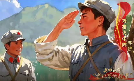 《老红军的故事》主题精品视频集第50集：《邹