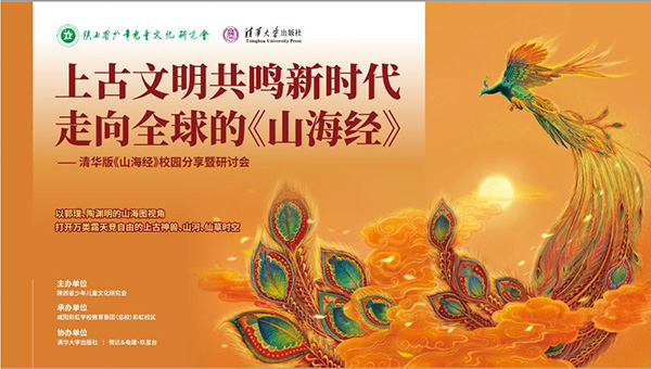 上古文明共鳴新時代——走向全球的《山海經(jīng)》