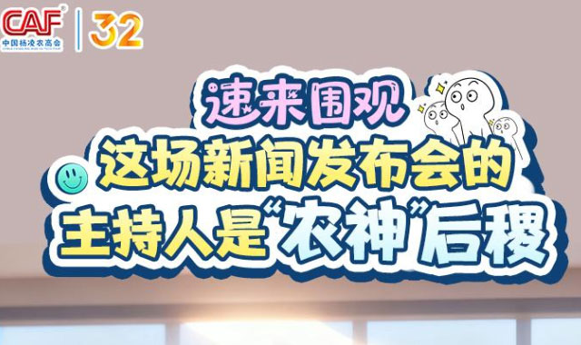 速来围观→这场新闻发布会的主持人是“农神”后稷