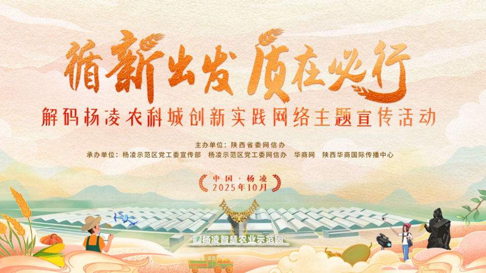  “循‘新’出发·‘质’在必行——解码杨凌农科城创新实践”网络主题宣传活动即将启动