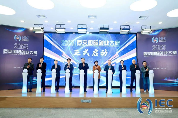 共启创业新篇！2025西安国际创业大赛正式启动