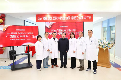 西安健嘉中西醫(yī)協(xié)同睡眠門診今日開診！