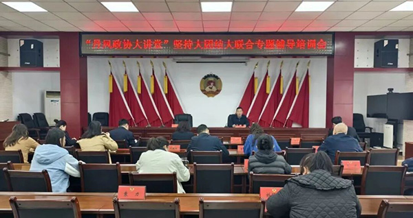 丹鳳縣政協(xié)專題輔導(dǎo)培訓(xùn)會(huì)進(jìn)行第八講