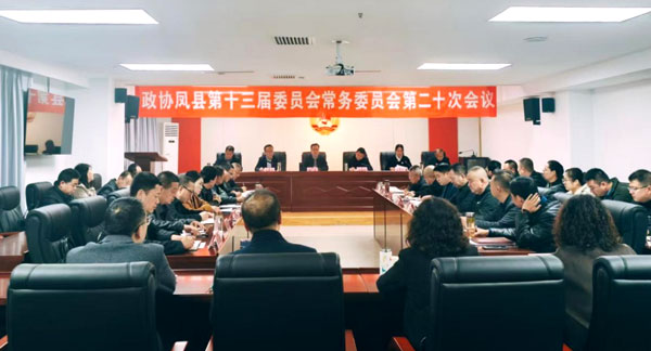 鳳縣政協(xié)召開十三屆二十次常委會(huì)會(huì)議