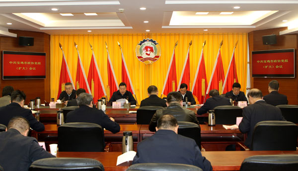 寶雞市政協(xié)召開黨組（擴(kuò)大）會(huì)議 傳達(dá)學(xué)習(xí)黨的二十屆四中全會(huì)精神