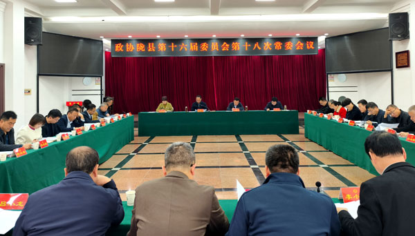陇县政协召开十六届十八次常委会会议