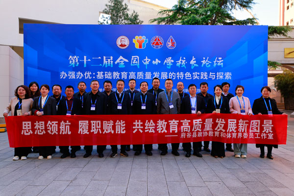 赴京取真经 笃行谋新篇——府谷县政协联合县教体局赴京参加第十二届全国中小学校长论坛