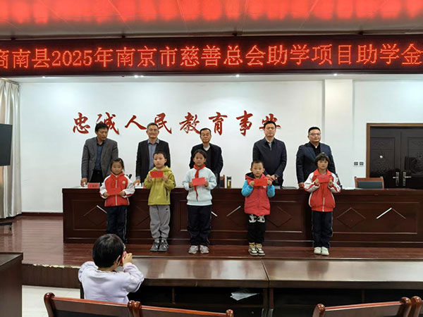 商南百名學子獲南京市慈善總會愛心資助