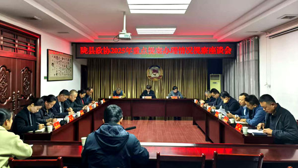   陇县政协开展重点提案办理视察活动