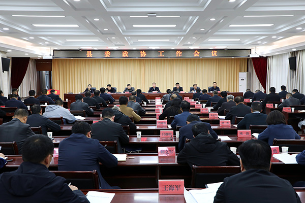 丹凤县召开县委政协工作会议