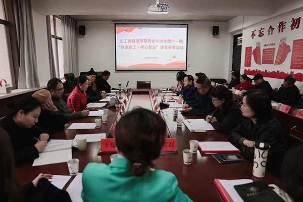 農(nóng)工黨商洛市委會(huì)舉辦第十一期讀書(shū)分享活動(dòng)