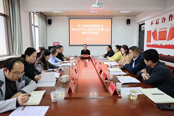 農(nóng)工黨商洛市委會(huì)專(zhuān)題學(xué)習(xí)中共二十屆四中全會(huì)精神