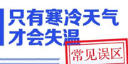 只有寒冷天气才会失温？