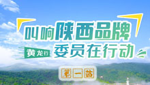 叫响陕西品牌 第一期
