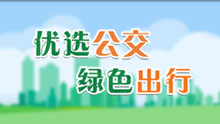 优选公交 绿色出行