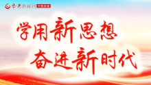 学用新思想 奋进新时代