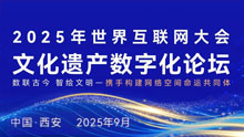 2025年世界互联网大会文化遗产数字化论坛