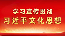 学习宣传贯彻习近平文化思想