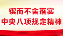 锲而不舍落实中央八项规定精神