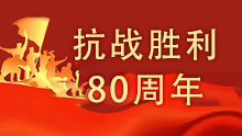 中国人民抗日战争暨世界反法西斯战争胜利80周年