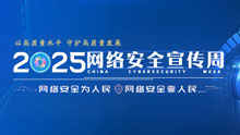 2025年国家网络安全宣传周