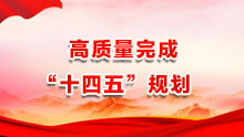 高质量完成“十四五”规划