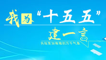我为“十五五”建一言