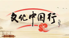文化中国行
