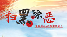 扫黑除恶
