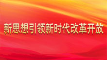 新思想引领新时代改革开放
